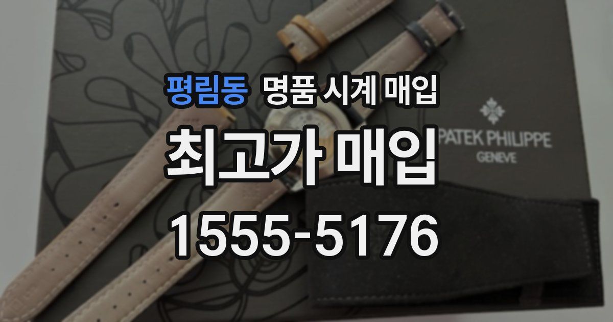 평림동 명품 시계 매입