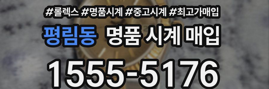 평림동 명품 시계 매입