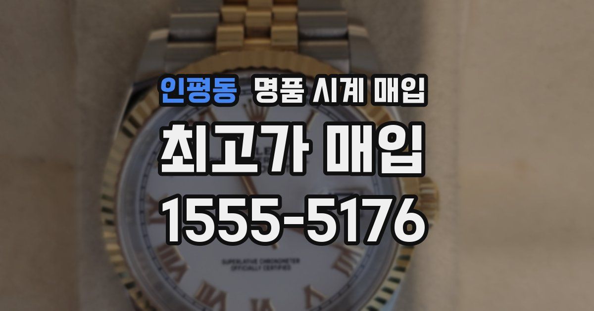인평동 명품 시계 매입
