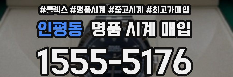 인평동 명품 시계 매입