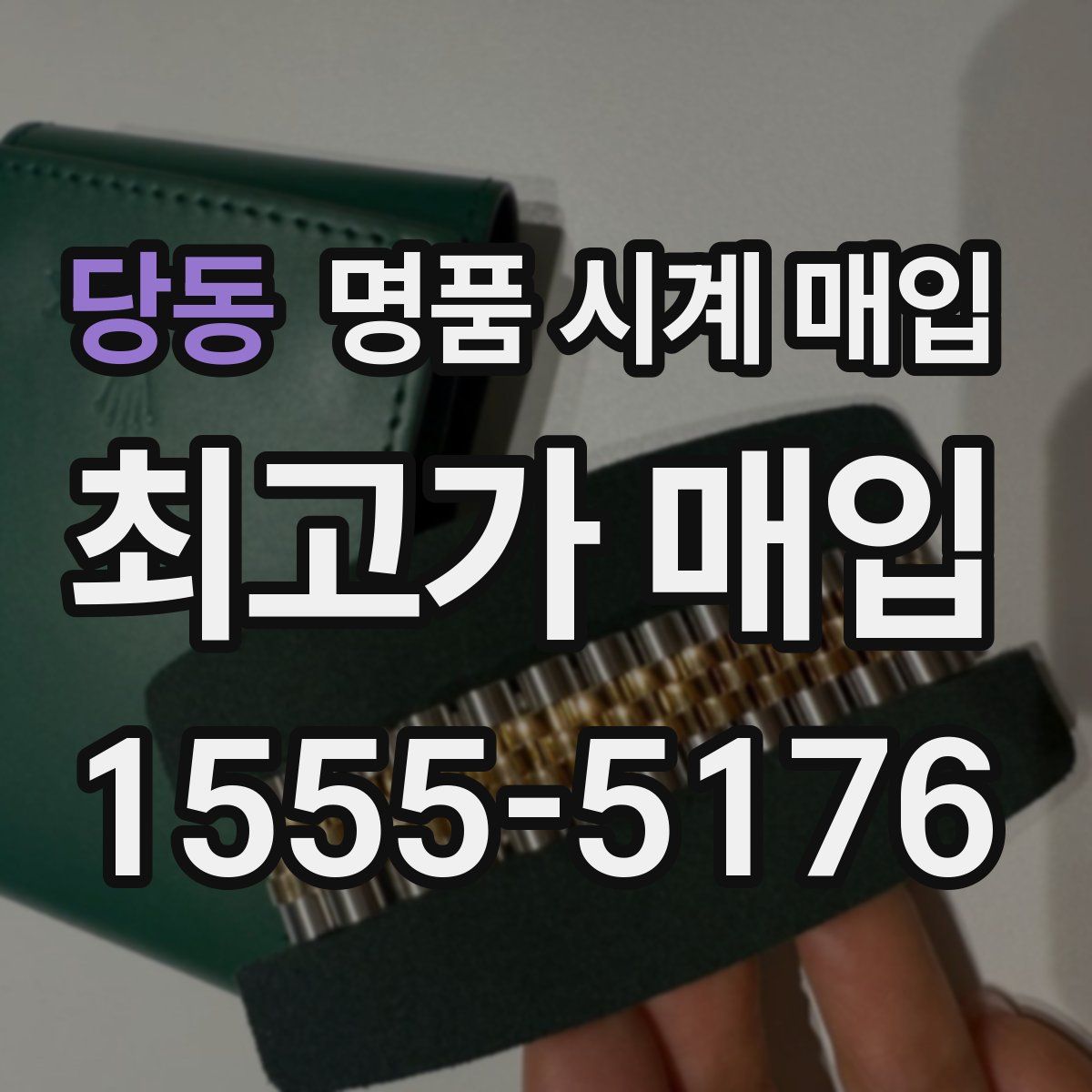 당동 명품 시계 매입