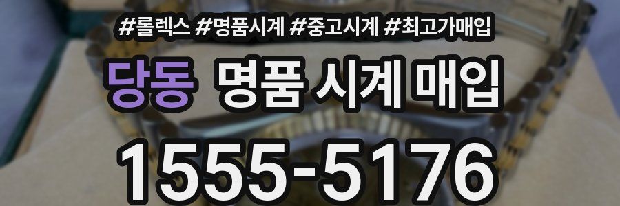 당동 명품 시계 매입