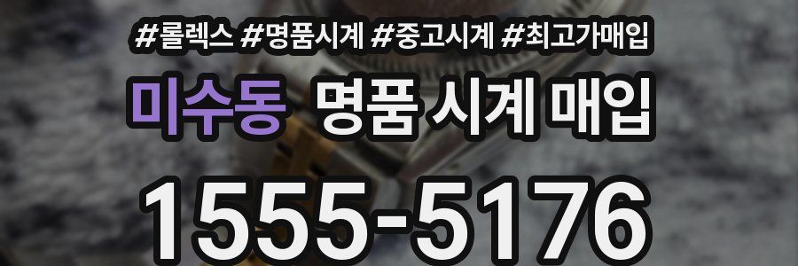 미수동 명품 시계 매입
