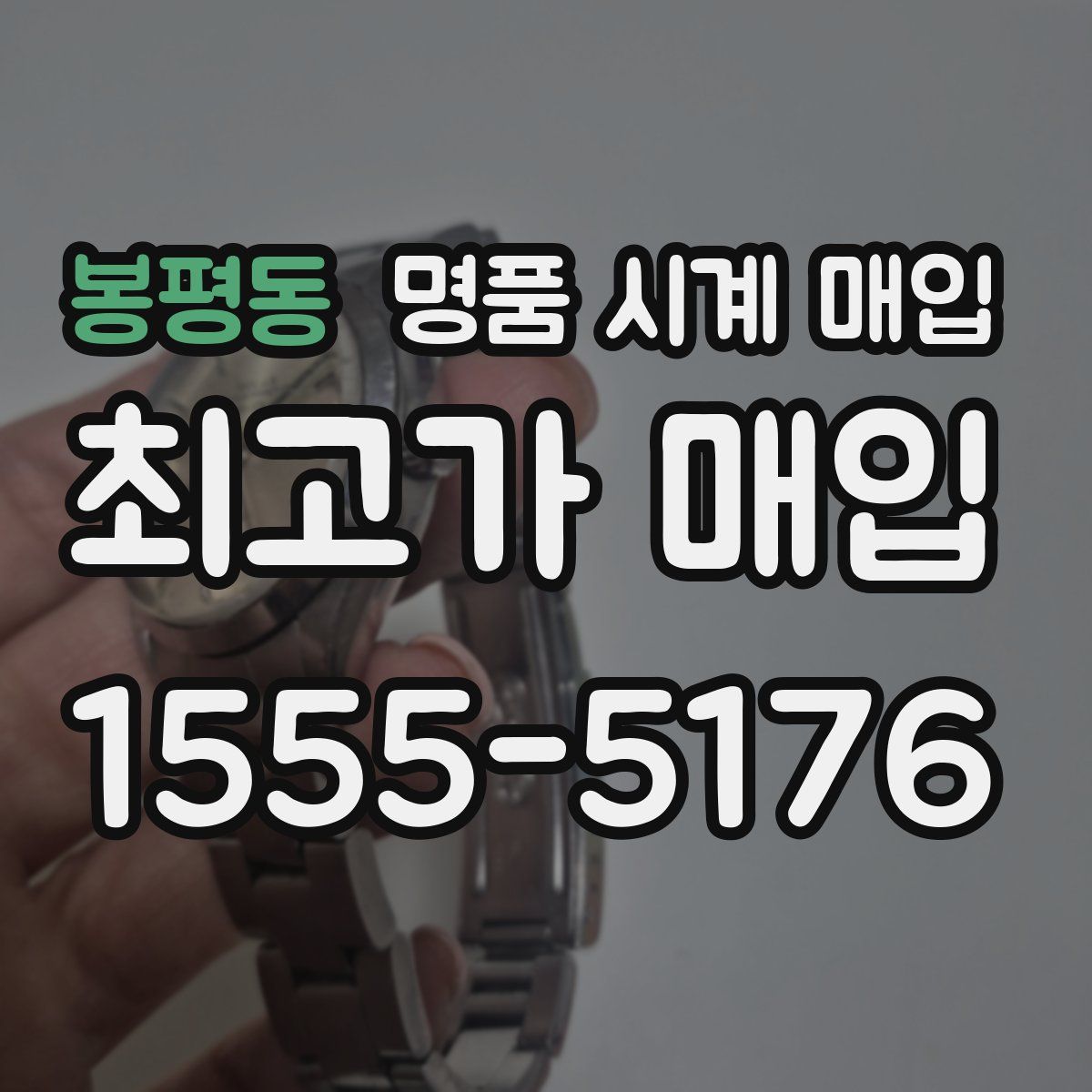 봉평동 명품 시계 매입