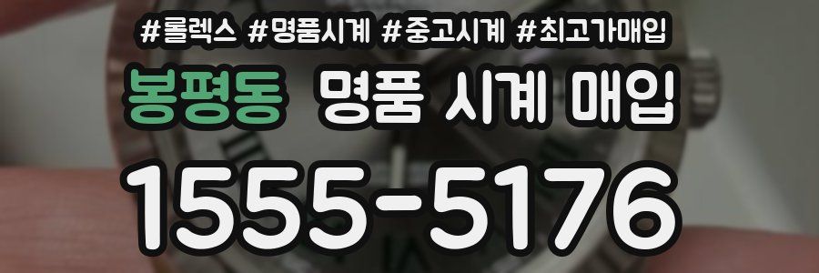 봉평동 명품 시계 매입