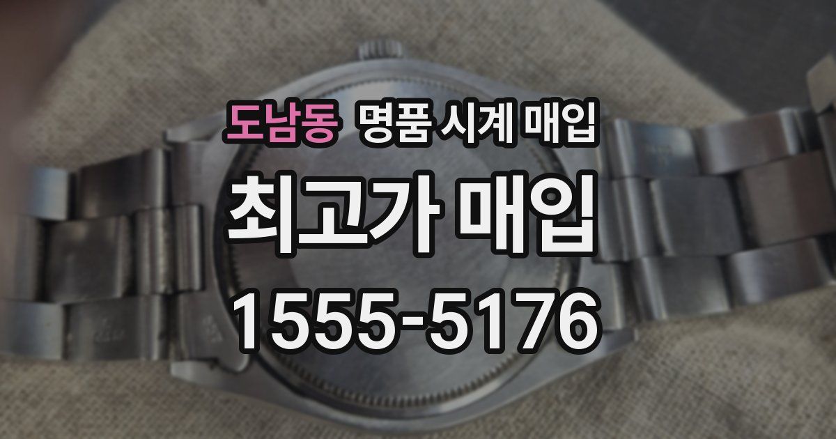 도남동 명품 시계 매입