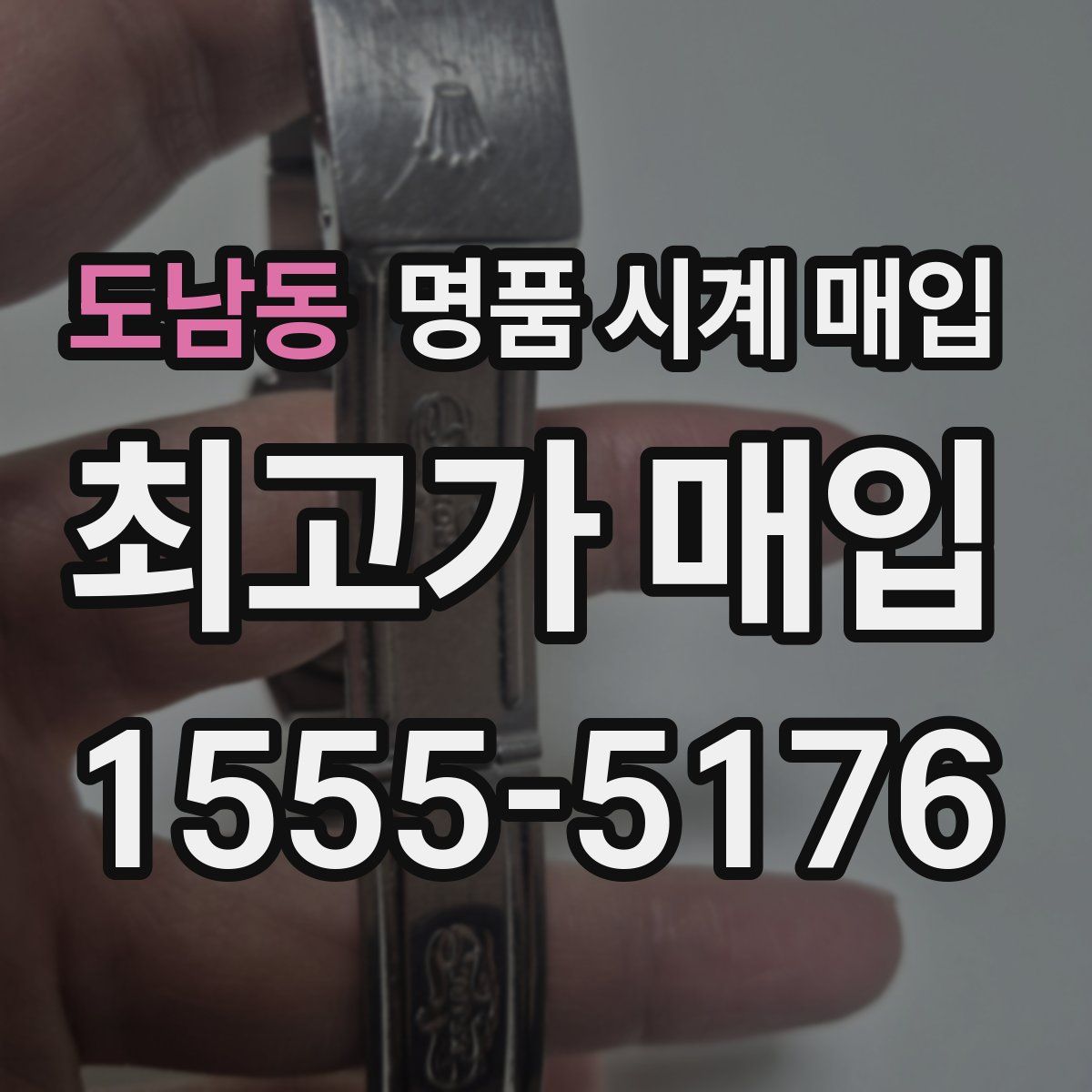도남동 명품 시계 매입