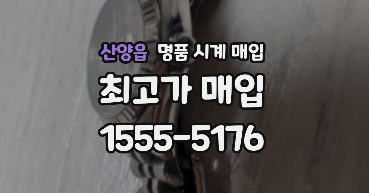 산양읍 명품 시계 매입