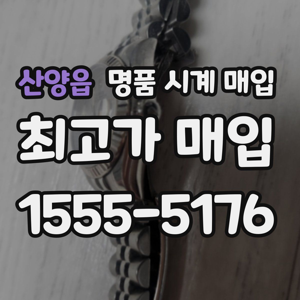 산양읍 명품 시계 매입