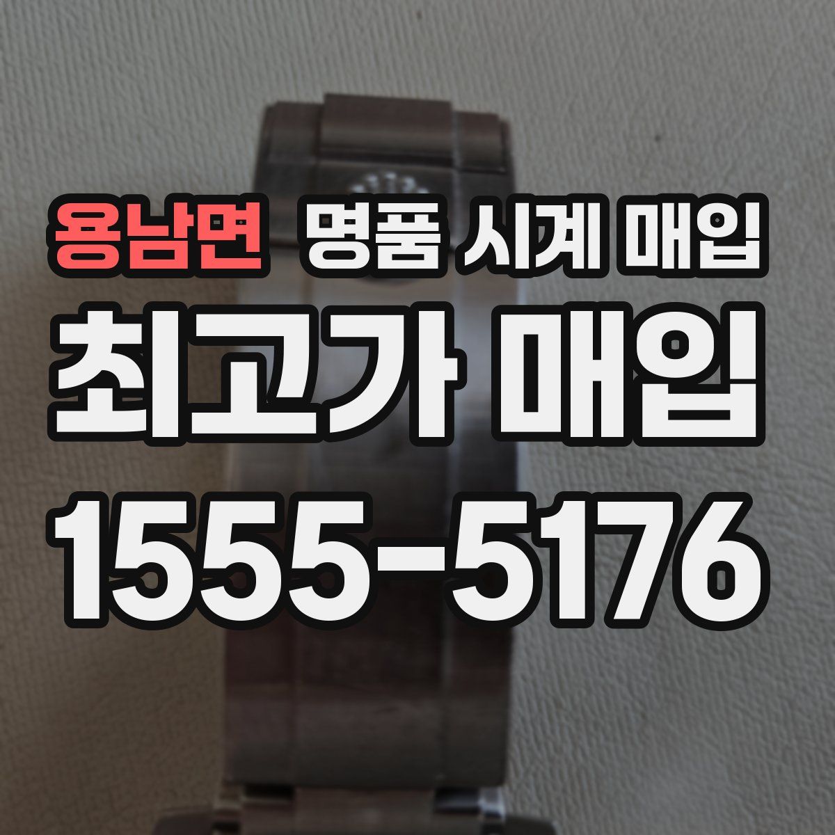 용남면 명품 시계 매입