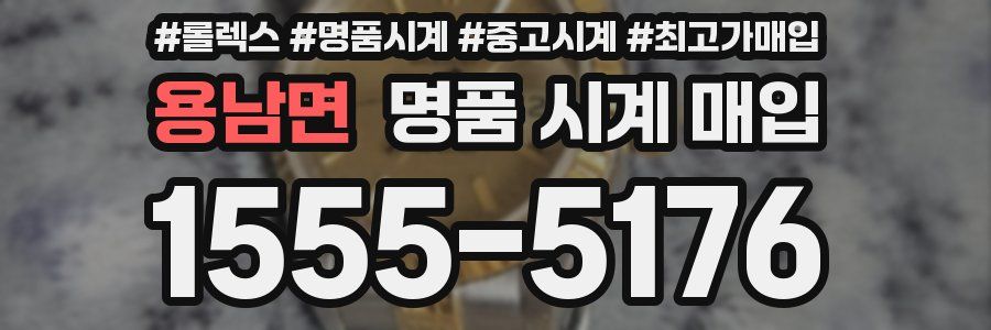 용남면 명품 시계 매입