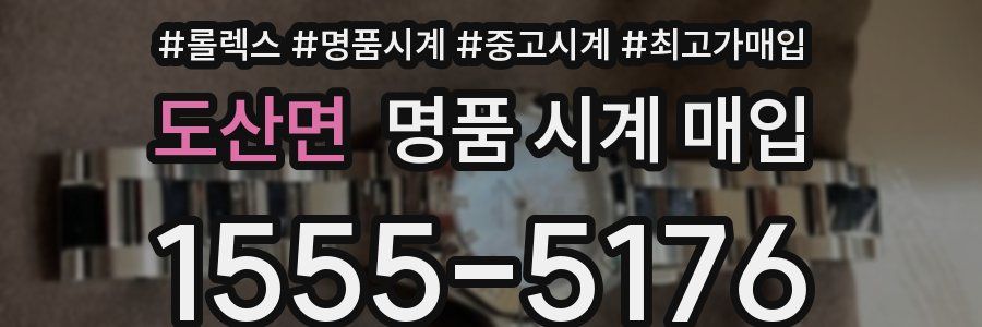 도산면 명품 시계 매입