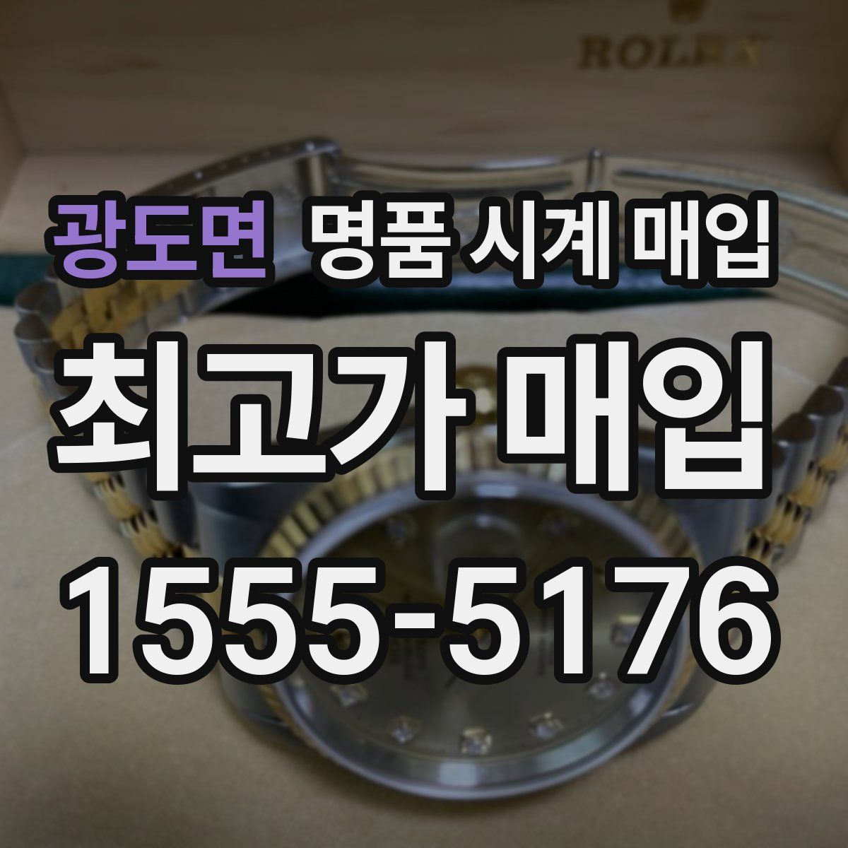 광도면 명품 시계 매입
