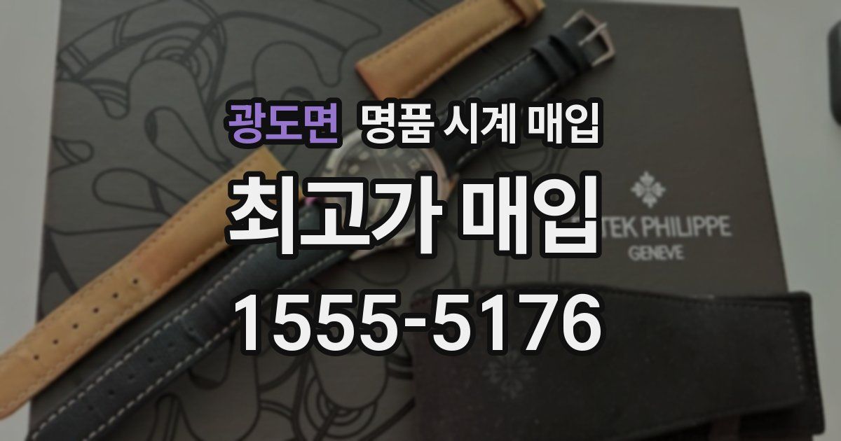 광도면 명품 시계 매입