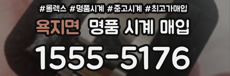 욕지면 명품 시계 매입