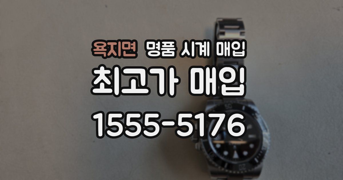 욕지면 명품 시계 매입