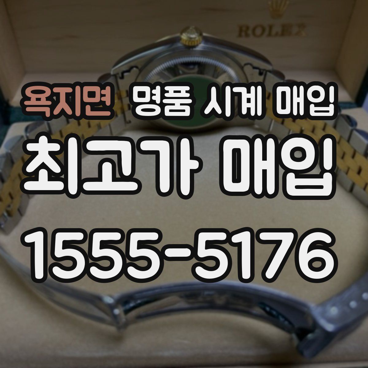 욕지면 명품 시계 매입