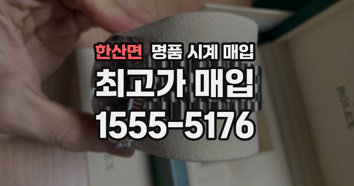 한산면 명품 시계 매입