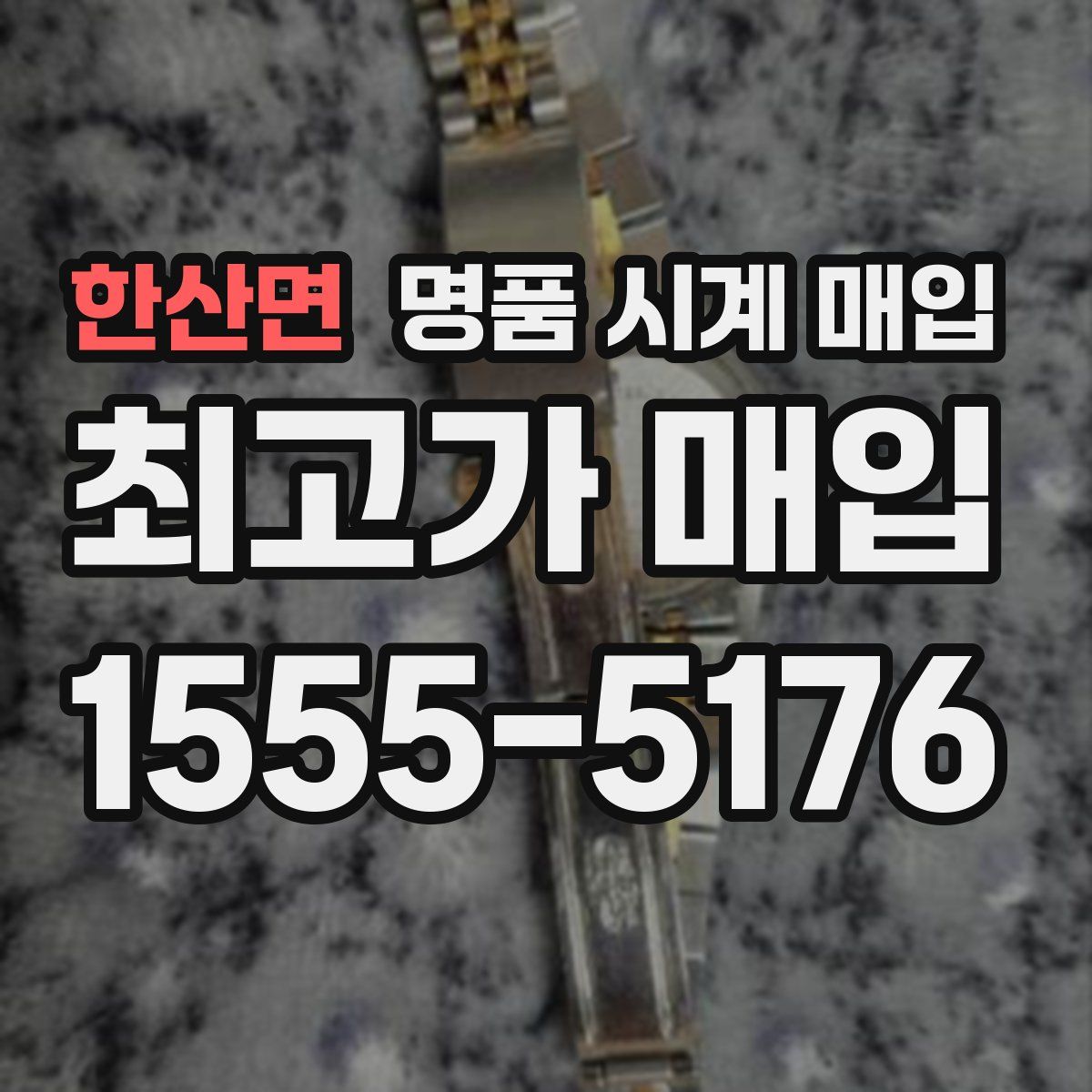 한산면 명품 시계 매입