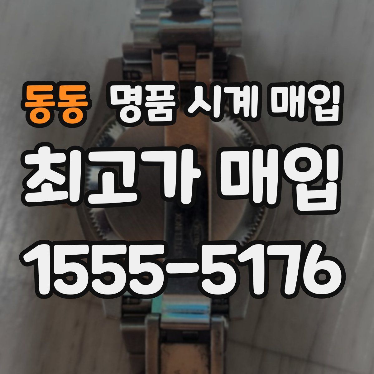 동동 명품 시계 매입