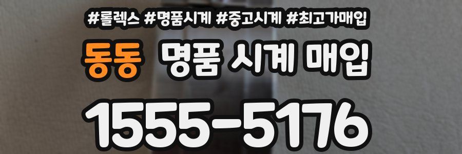 동동 명품 시계 매입