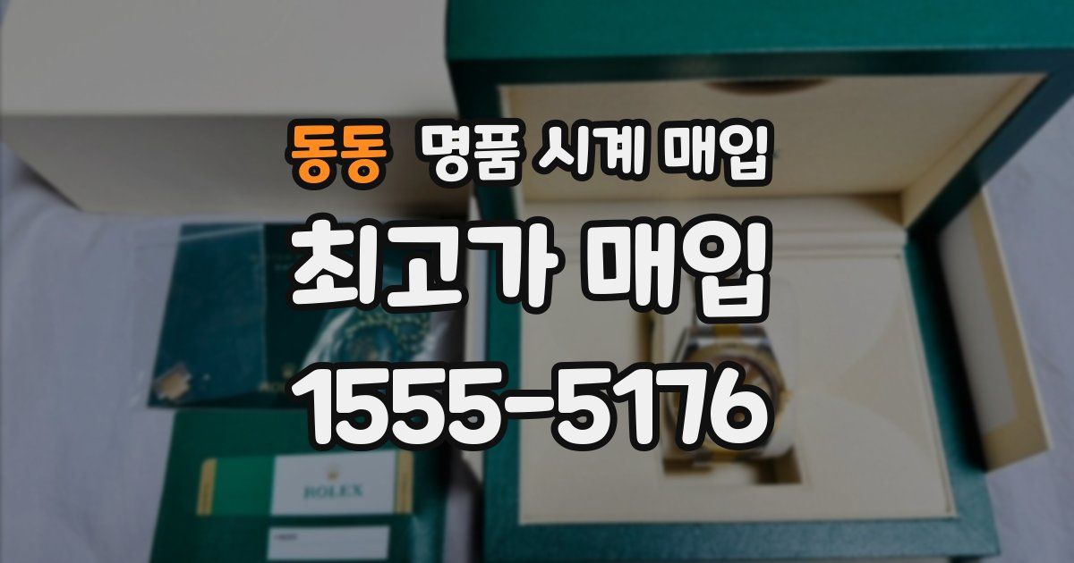동동 명품 시계 매입