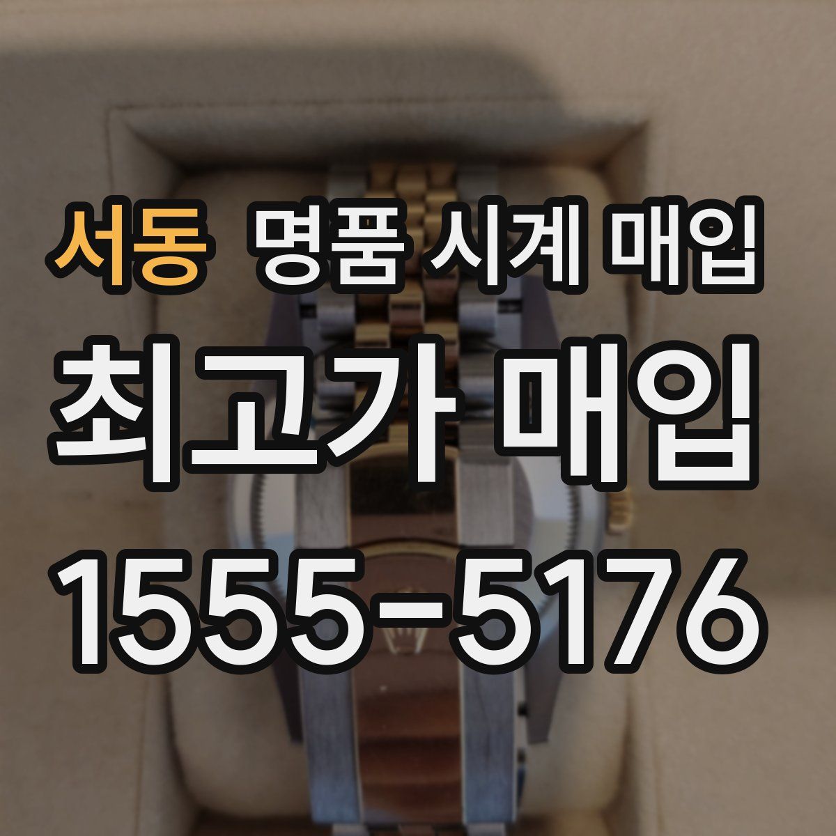 서동 명품 시계 매입