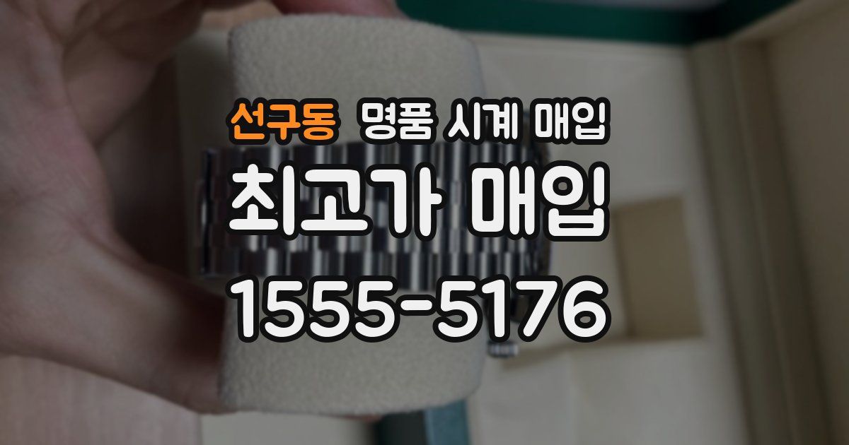선구동 명품 시계 매입