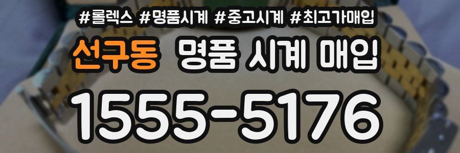 선구동 명품 시계 매입