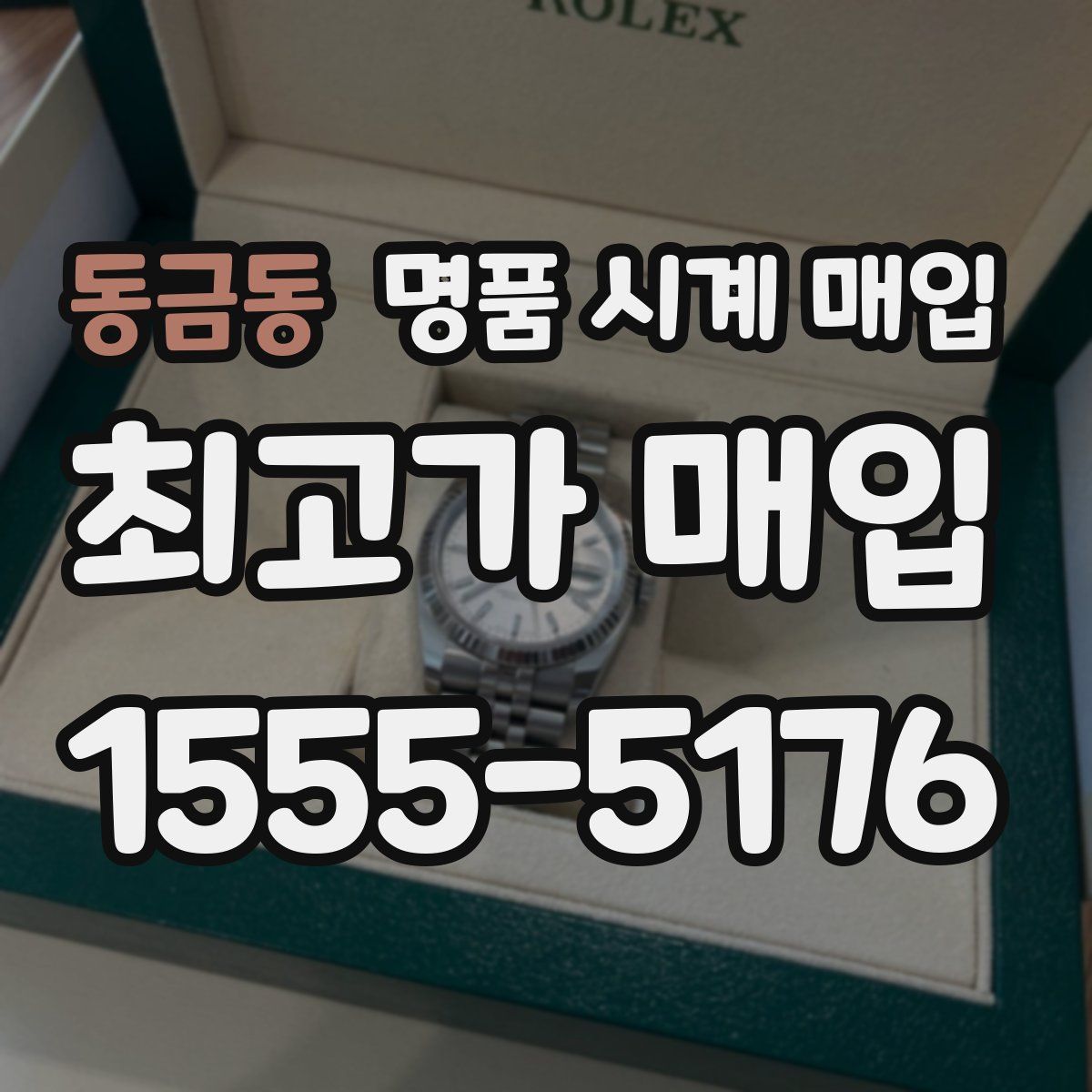 동금동 명품 시계 매입