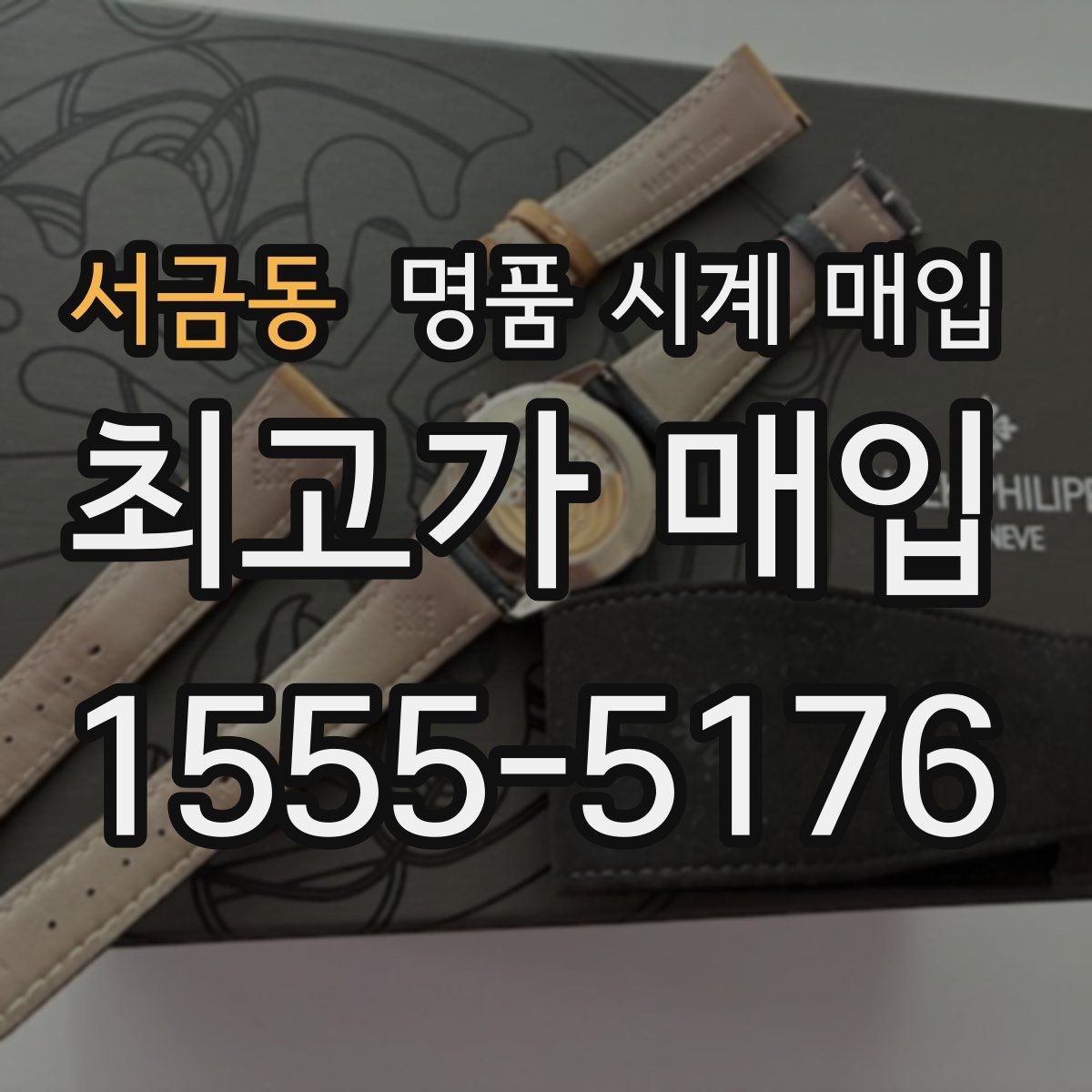 서금동 명품 시계 매입