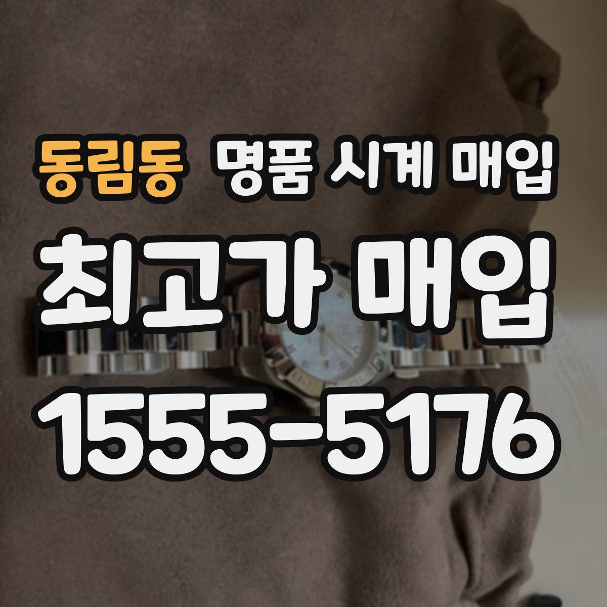 동림동 명품 시계 매입