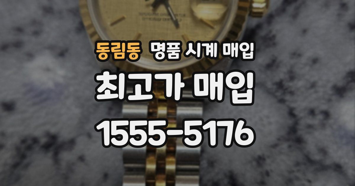 동림동 명품 시계 매입