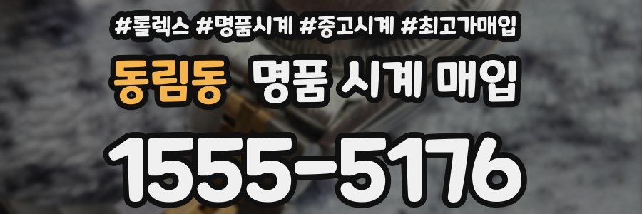 동림동 명품 시계 매입