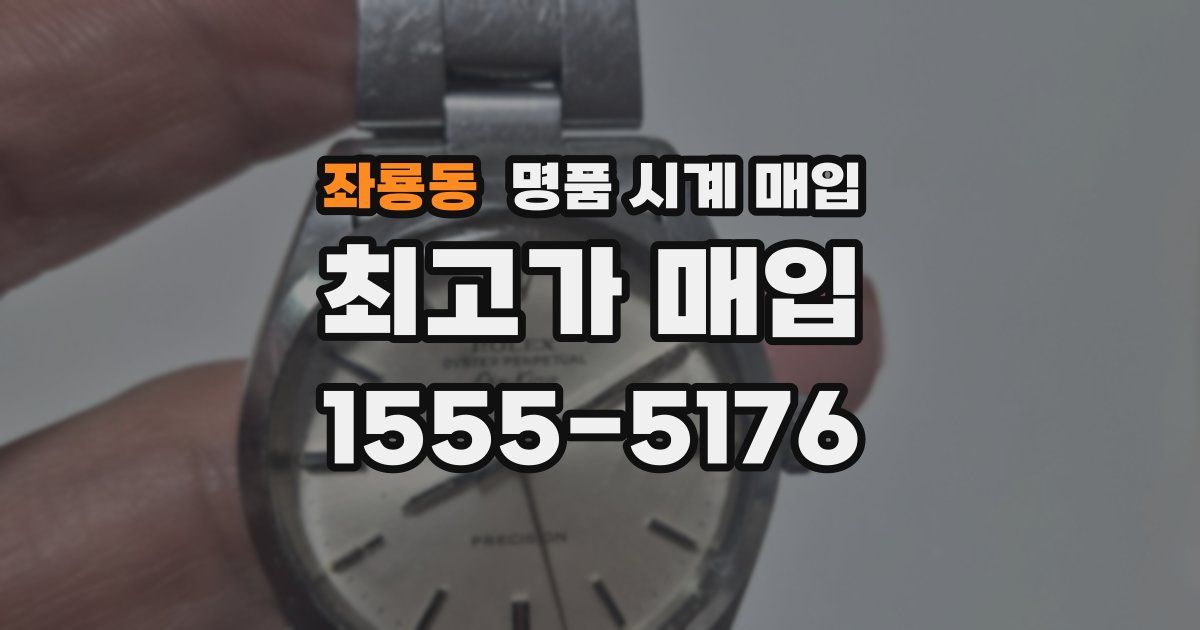 좌룡동 명품 시계 매입