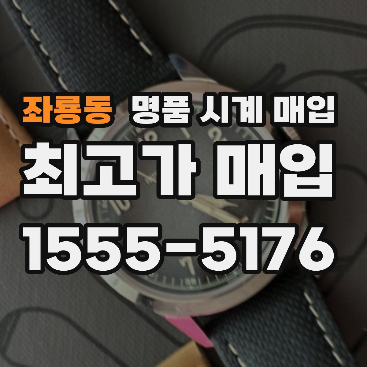 좌룡동 명품 시계 매입