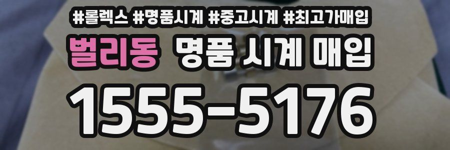 벌리동 명품 시계 매입