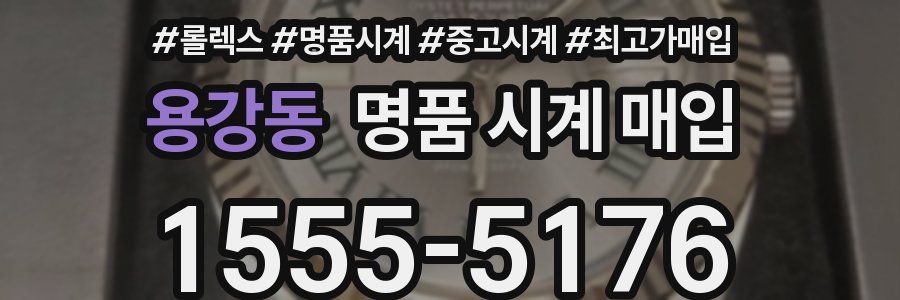 용강동 명품 시계 매입