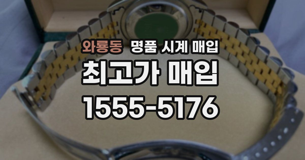 와룡동 명품 시계 매입