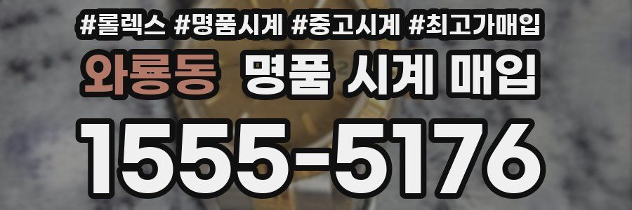 와룡동 명품 시계 매입