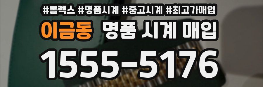 이금동 명품 시계 매입