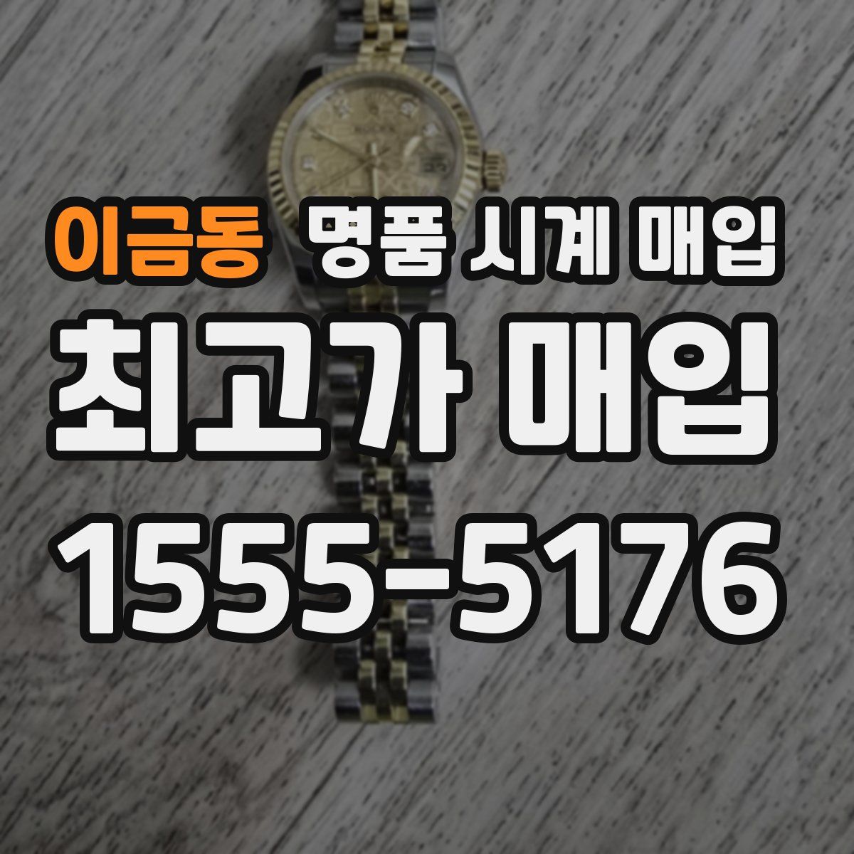 이금동 명품 시계 매입
