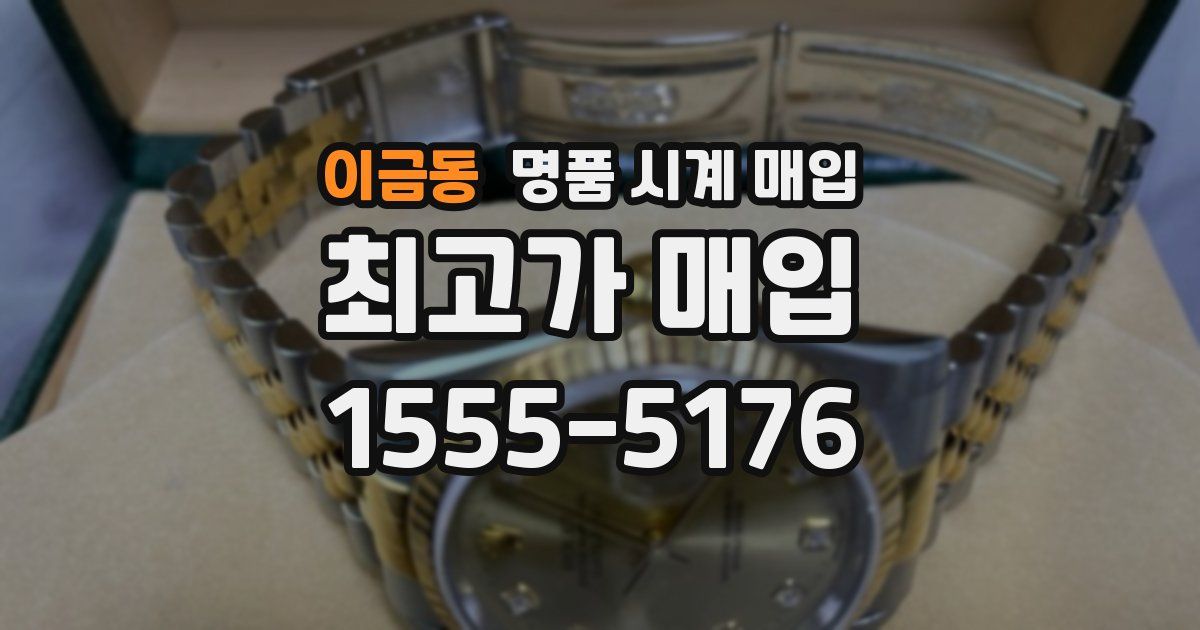 이금동 명품 시계 매입