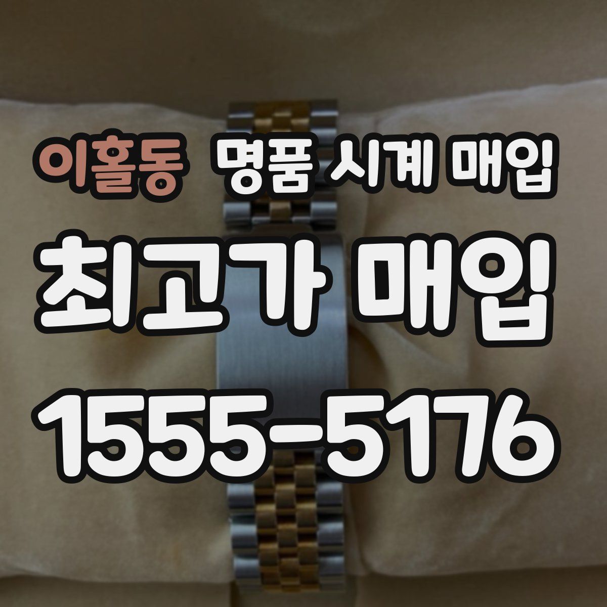 이홀동 명품 시계 매입