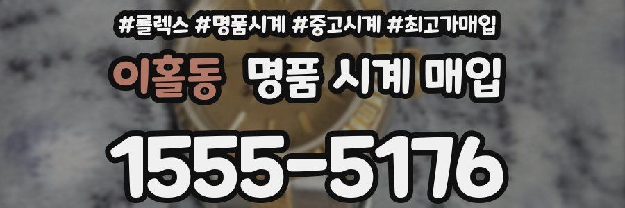 이홀동 명품 시계 매입