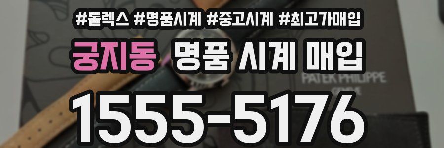 궁지동 명품 시계 매입