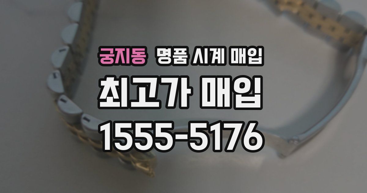 궁지동 명품 시계 매입