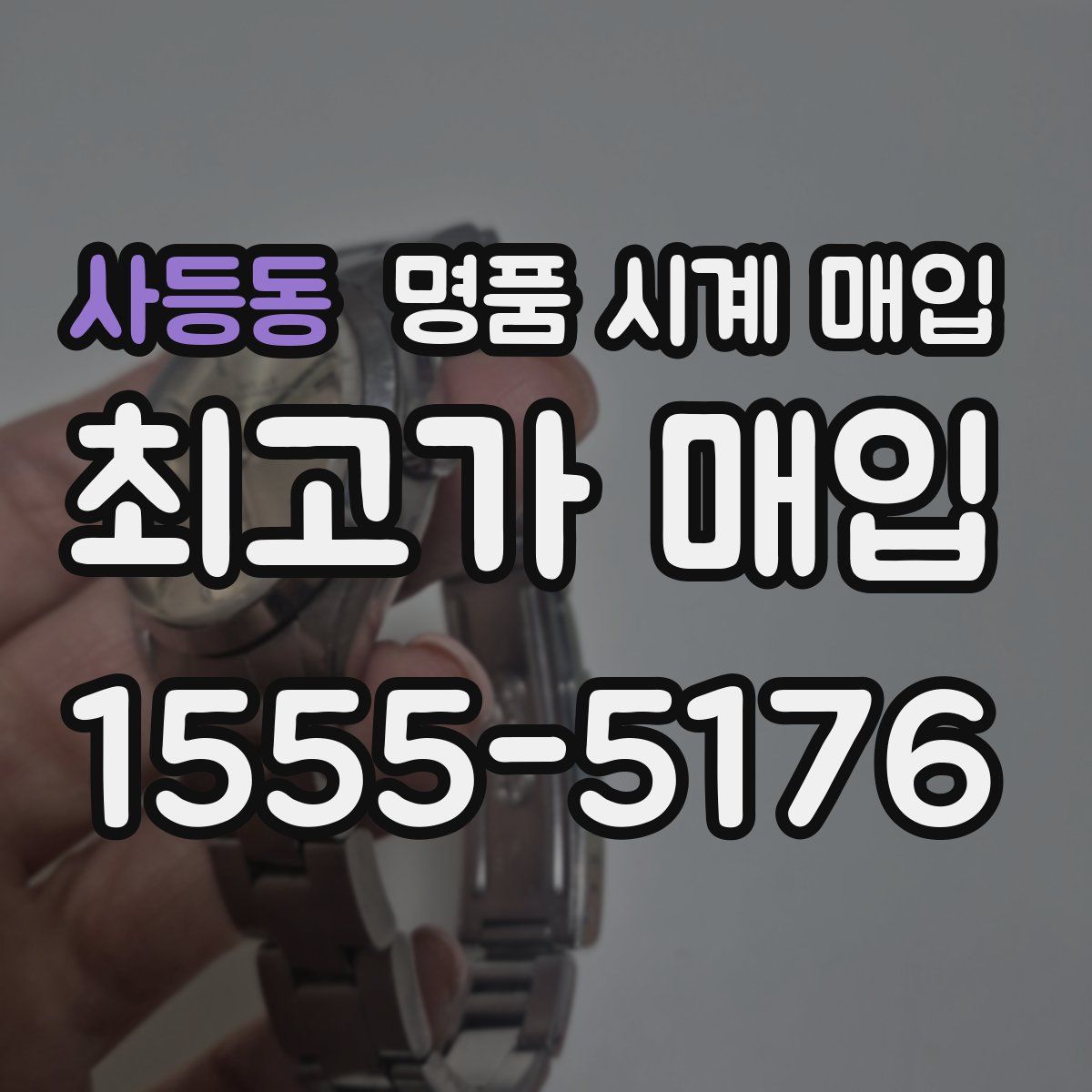 사등동 명품 시계 매입