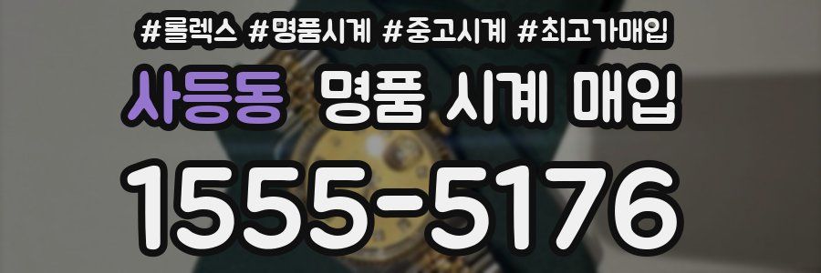 사등동 명품 시계 매입