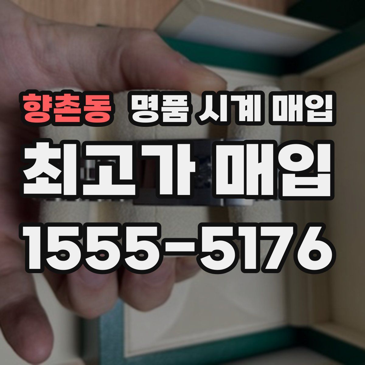 향촌동 명품 시계 매입